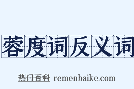蓉度词反义词是什么意思的图片